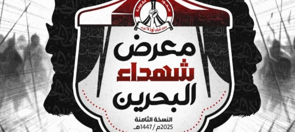 الاستعدادات لافتتاح «معرض شهداء البحرين» في كربلاء تكتمل