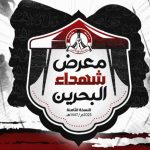 الاستعدادات لافتتاح «معرض شهداء البحرين» في كربلاء تكتمل