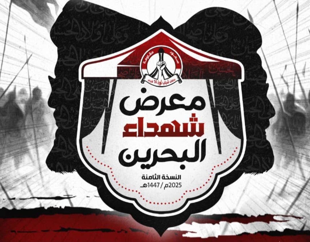 الاستعدادات لافتتاح «معرض شهداء البحرين» في كربلاء تكتمل