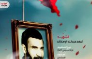 الشهيد : أحمد عبدالله الإسعاف 