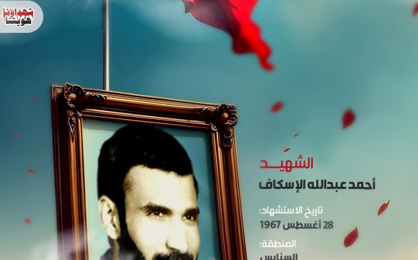 الشهيد : أحمد عبدالله الإسعاف 