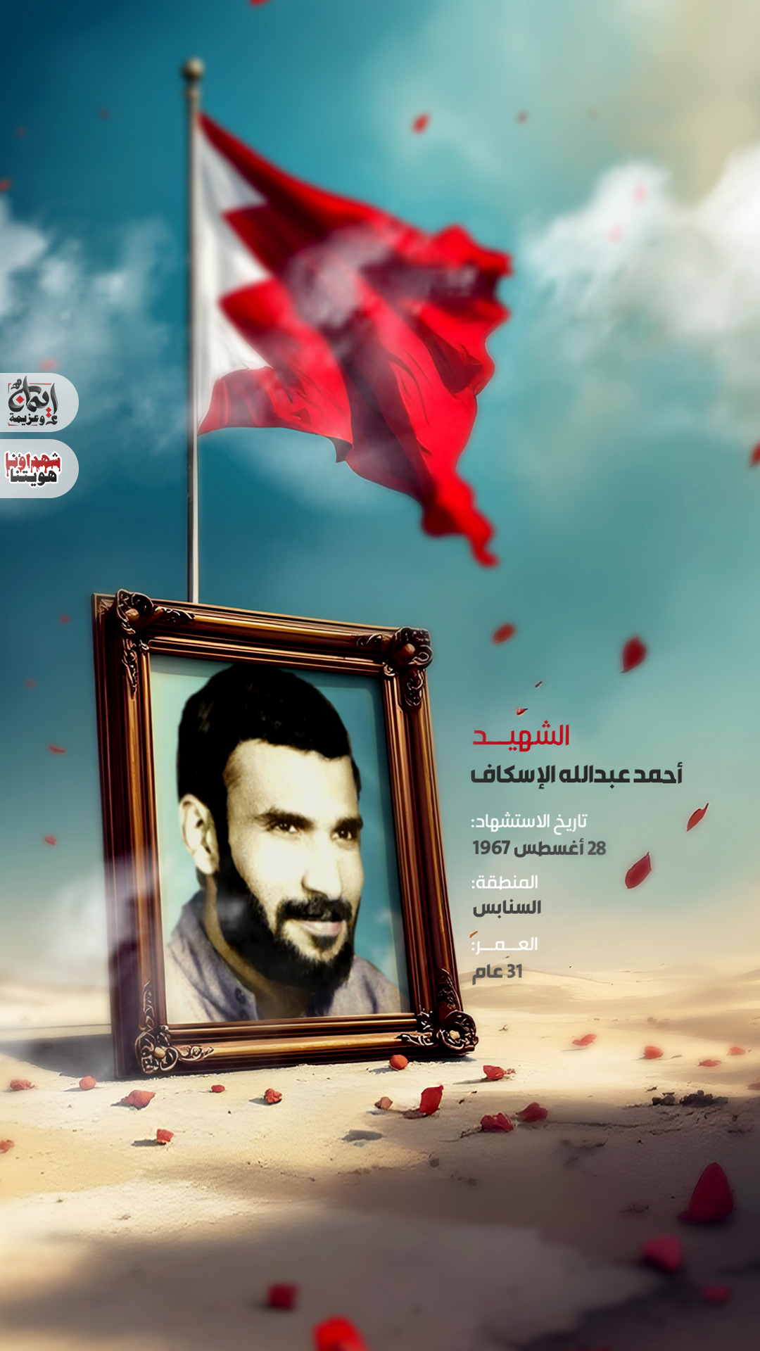 الشهيد : أحمد عبدالله الإسعاف 