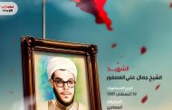الشهيد الشيخ جمال علي العصفور 