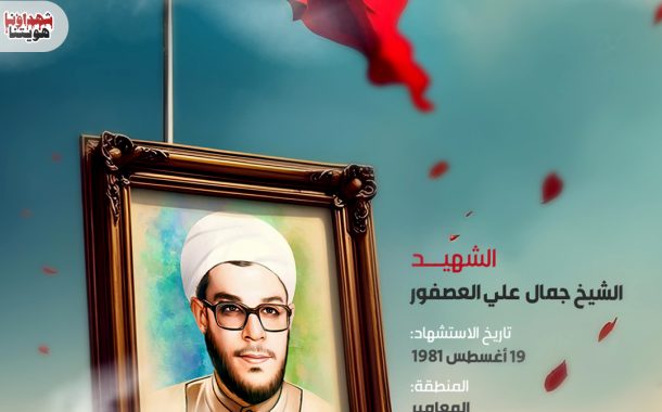 الشهيد الشيخ جمال علي العصفور 