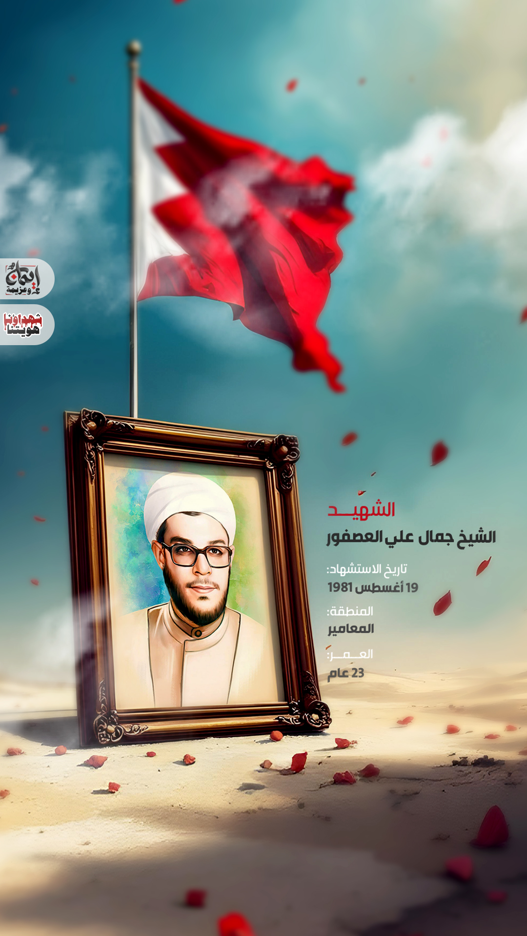 الشهيد الشيخ جمال علي العصفور 