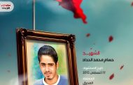 الشهيد حسام محمد الحداد 