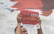 الموقف الأسبوعيّ: ذكرى استقلال البحرين.. فرصة وطنيّة لإطلاق حراك دستوريّ في مواجهة الاستبداد والتبعيّة الأجنبيّة