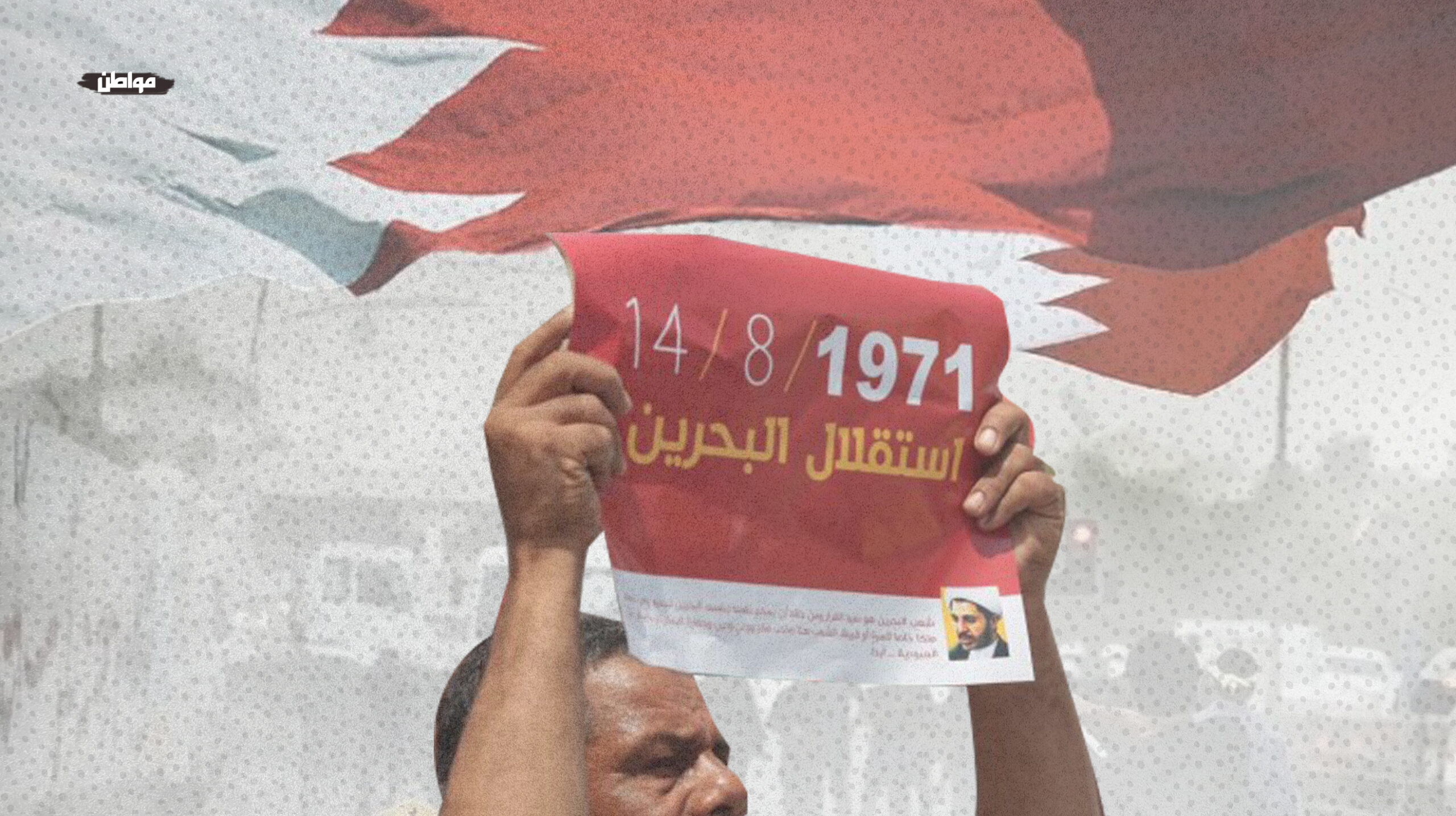 الموقف الأسبوعيّ: ذكرى استقلال البحرين.. فرصة وطنيّة لإطلاق حراك دستوريّ في مواجهة الاستبداد والتبعيّة الأجنبيّة