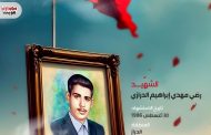 الشهيد رضي مهدي إبراهيم الدرازي