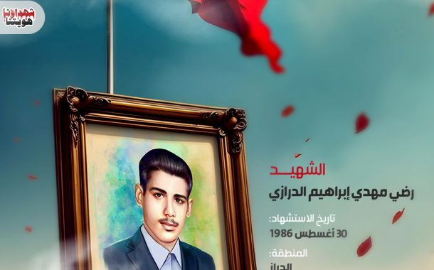 الشهيد رضي مهدي إبراهيم الدرازي