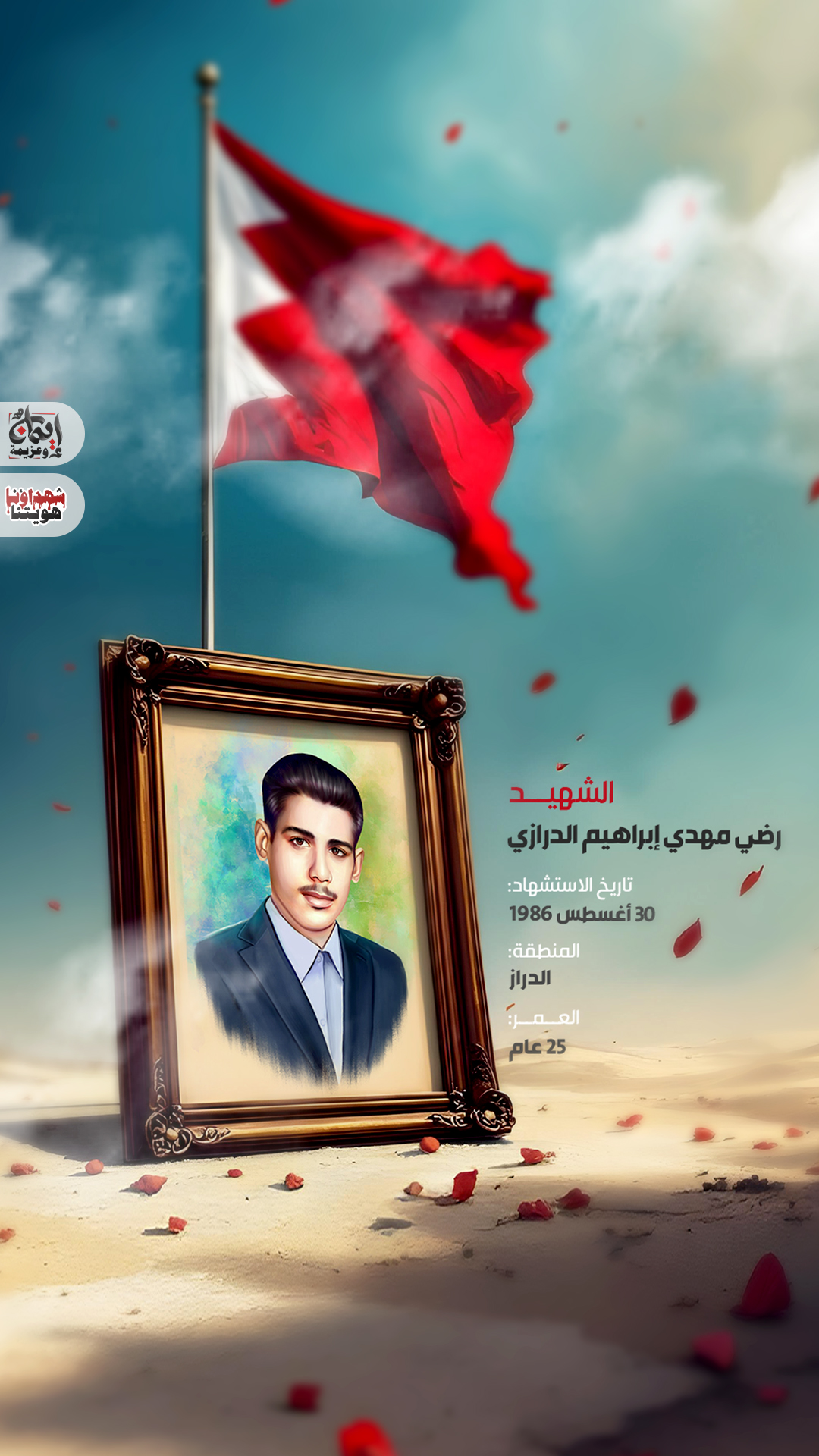 الشهيد رضي مهدي إبراهيم الدرازي