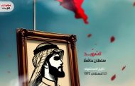 الشهيد سلطان حافظ