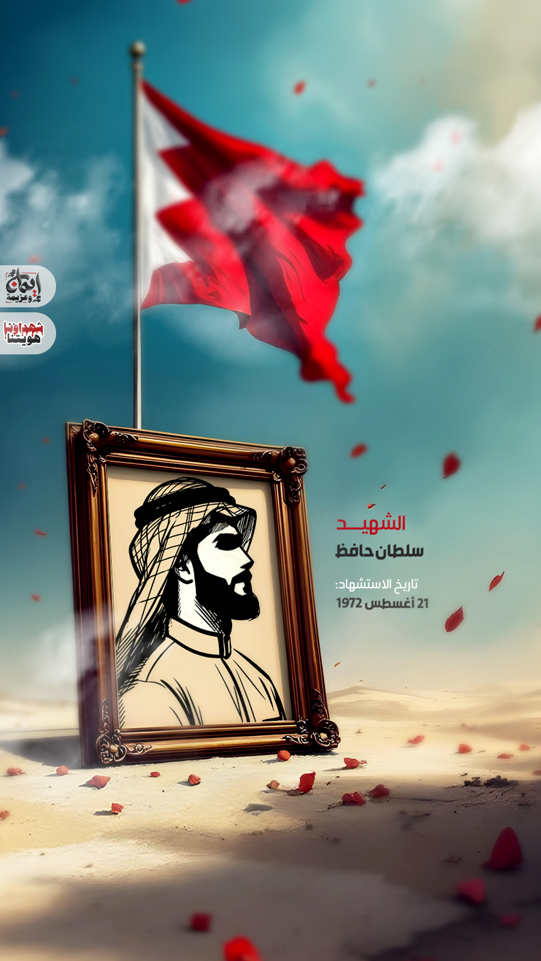 الشهيد سلطان حافظ