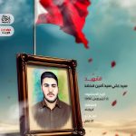 الشهيد محمد سيد علي سيد أمين محمد 