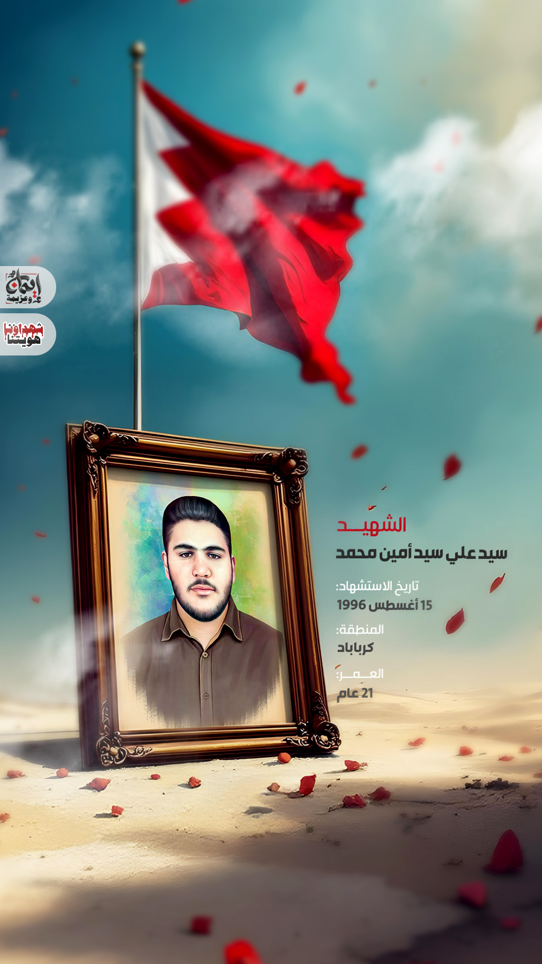 الشهيد محمد سيد علي سيد أمين محمد 