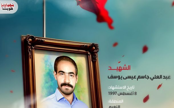 الشهيد عبد العلي جاسم عيسى يوسف