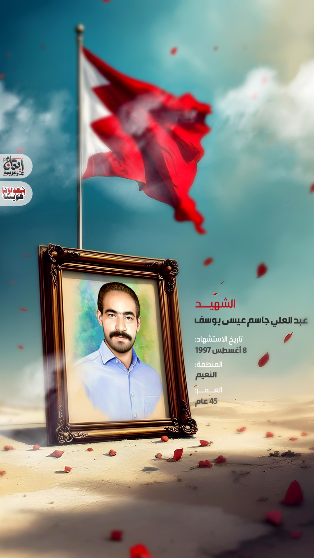 الشهيد عبد العلي جاسم عيسى يوسف