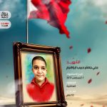 الشهيد علي جعفر حبيب إبراهيم