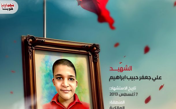 الشهيد علي جعفر حبيب إبراهيم