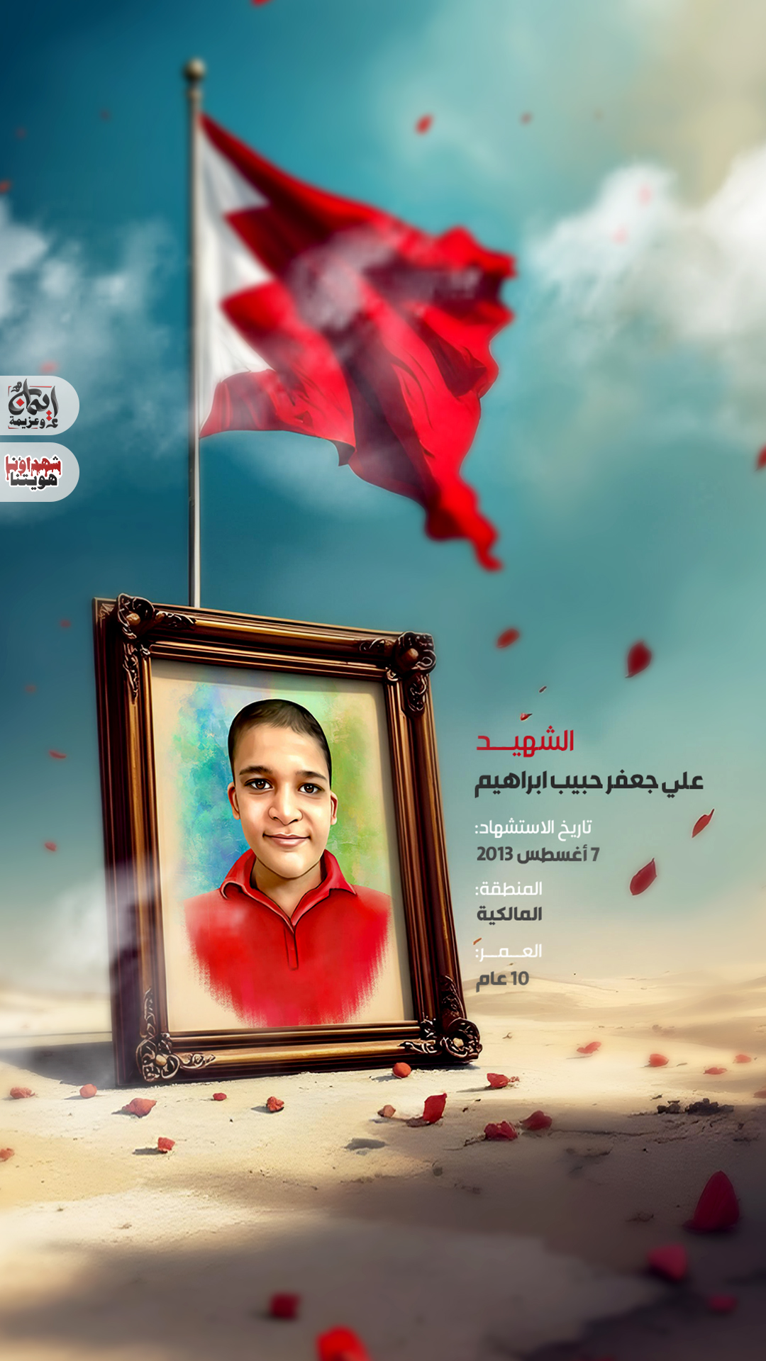 الشهيد علي جعفر حبيب إبراهيم