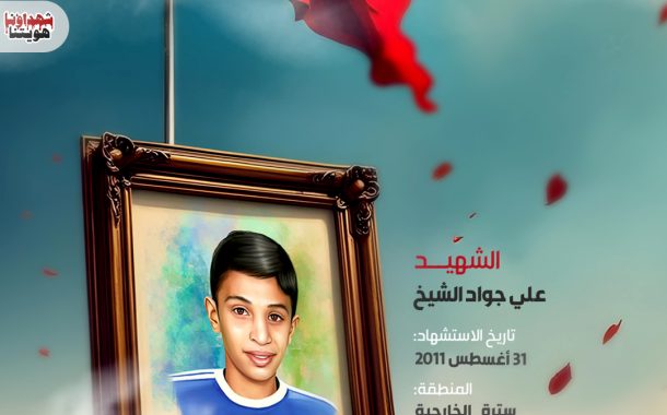 الشهيد علي جواد الشيخ