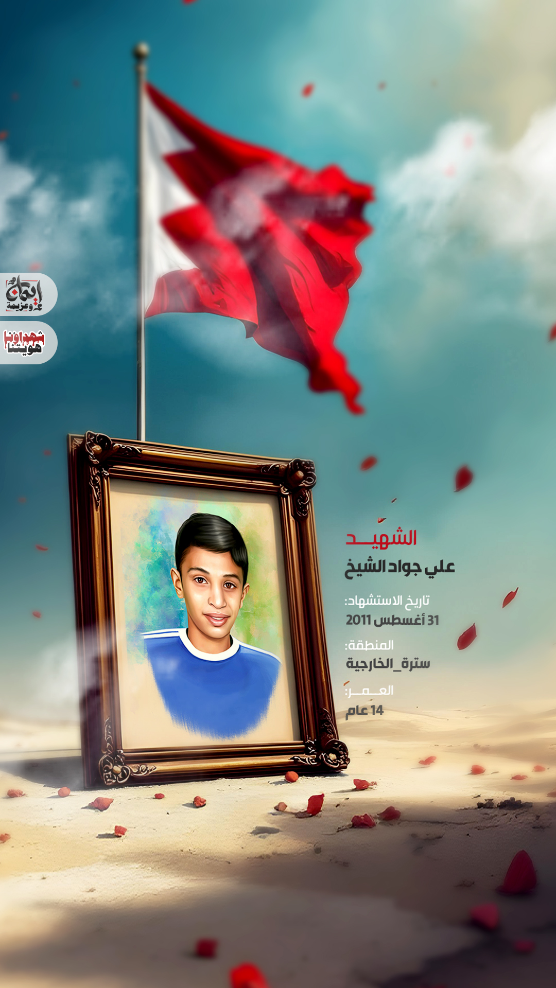 الشهيد علي جواد الشيخ