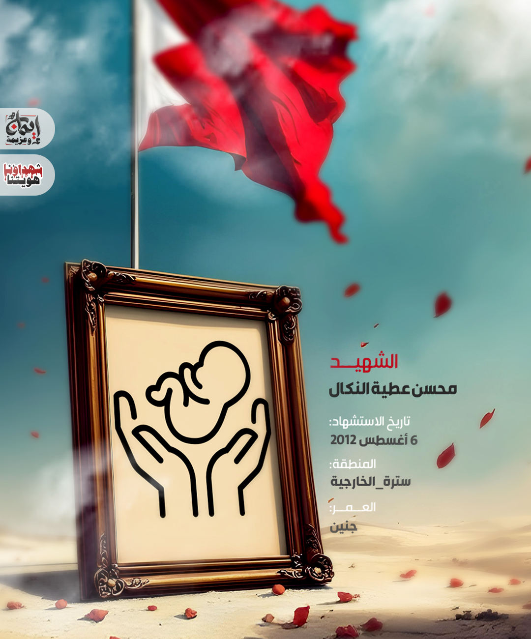 الشهيد محسن عطية النكال