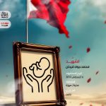 الشهيد محمد جواد فرحان 