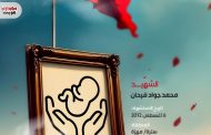 الشهيد محمد جواد فرحان 