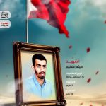 الشهيد ميثم النشيط 