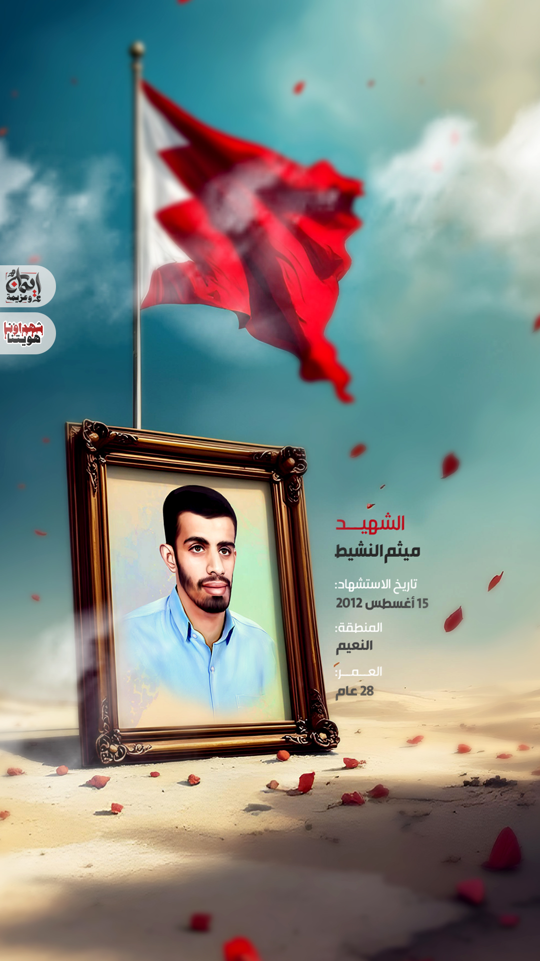 الشهيد ميثم النشيط 