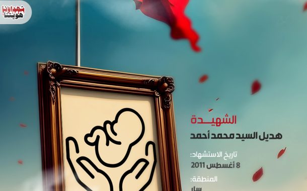 الشهيدة هديل السيد محمد أحمد