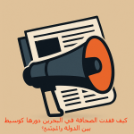رابطة الصحافة البحرينيّة: كيف فقدت الصحافة في البحرين دورها كوسيط بين الدولة والمجتمع؟
