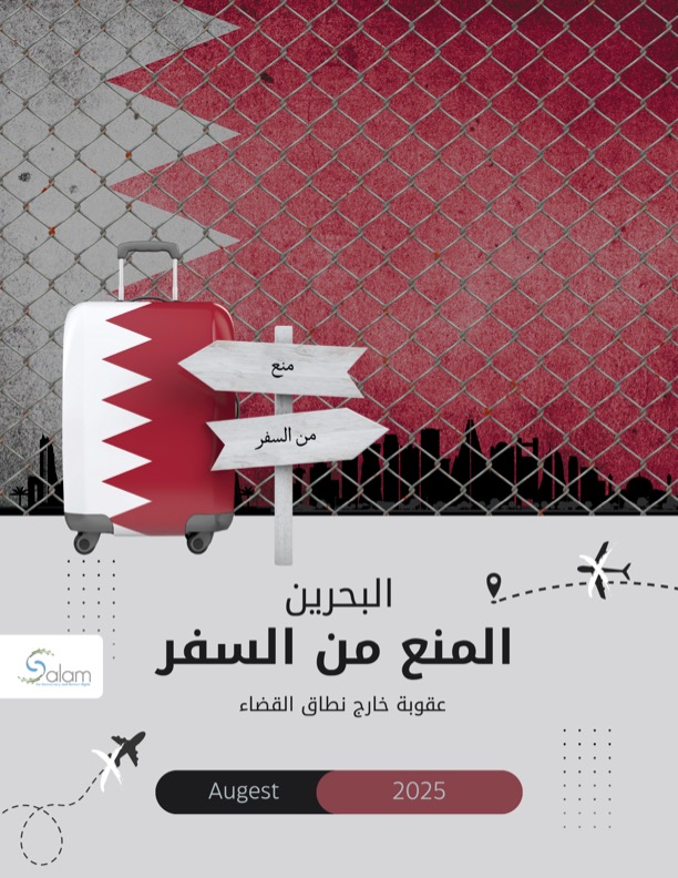 منظّمة سلام تصدر تقريرًا حول عقوبة المنع من السفر خارج نطاق القضاء