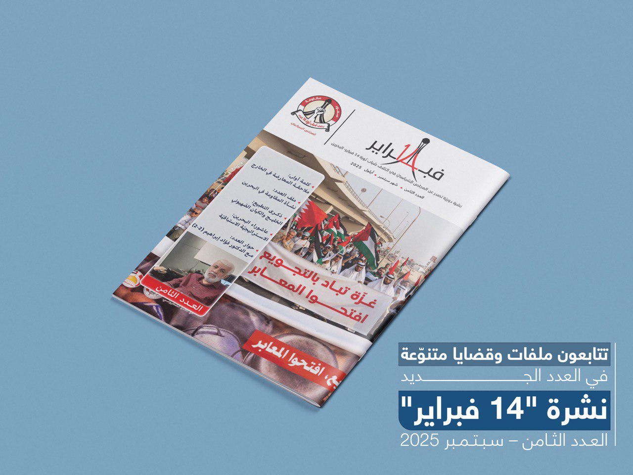 تتابعون ملفات وقضايا متنوعة في العدد الجديد من نشرة 14 فبراير