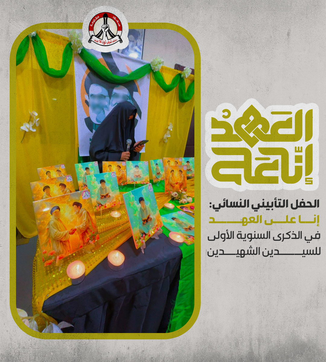 The Women’s Committee in the February 14 Coalition Holds a Memorial Ceremony for the Two Martyrs “Sayyid Nasrallah and Safi al-Din”