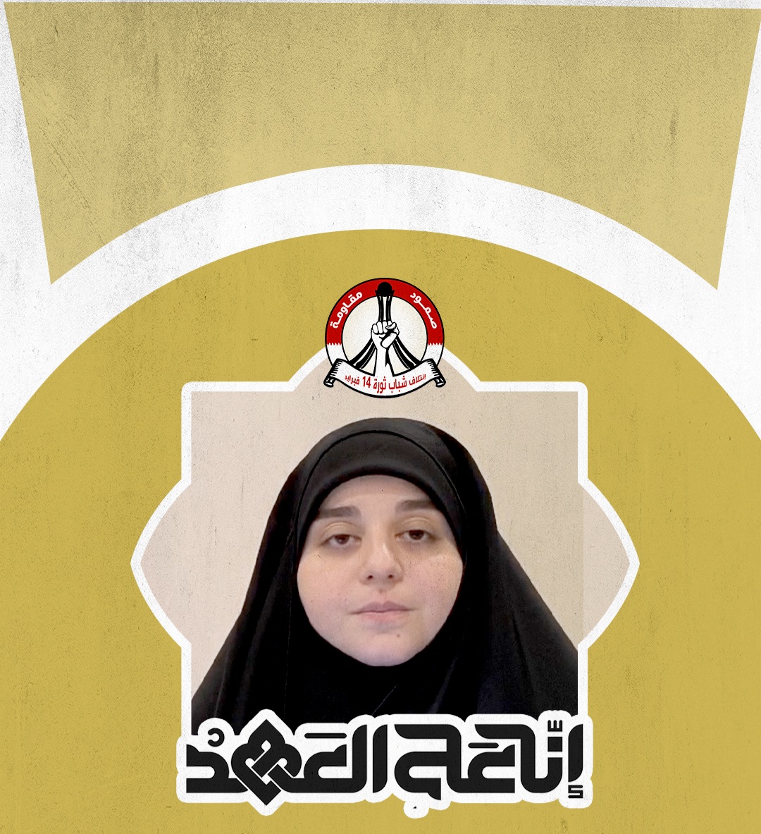 الإعلاميّة اللبنانيّة «زهراء حمود»: شعب المقاومة ماضٍ على نهج السيّد الأسمى ولن يتخلّى عن قضيّة البحرين 