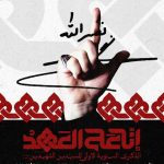 ائتلاف 14 فبراير يدعو إلى الاستعداد لإحياء الذكرى السنويّة الأولى للشهيدين السيّدين  «نصر الله وصفيّ الدين»