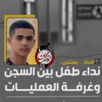 معتقل الرأي قاصر يخضع لعمليّة جراحيّة ويحرم احتضان والدته 