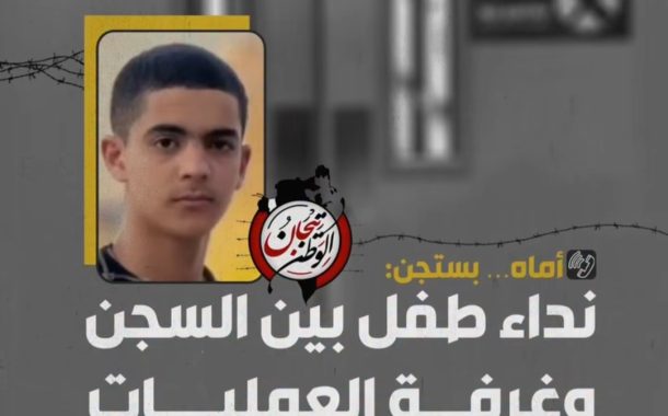 معتقل الرأي قاصر يخضع لعمليّة جراحيّة ويحرم احتضان والدته 