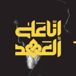 من المحرّق.. رفع أوّل راية حمراء إيذانًا بانطلاق البرنامج المركزيّ الميدانيّ «إنّا على العهد»