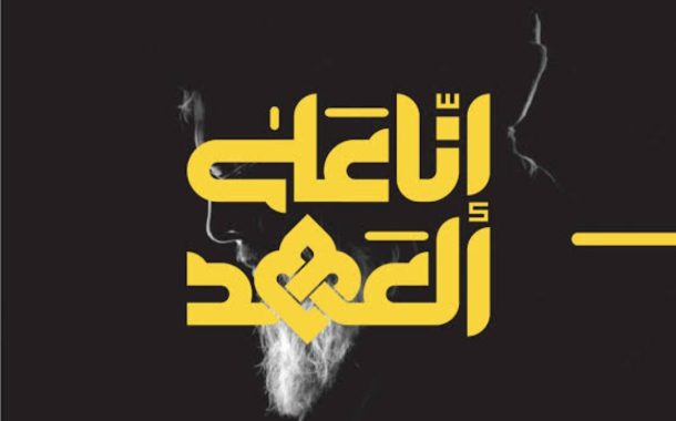 من المحرّق.. رفع أوّل راية حمراء إيذانًا بانطلاق البرنامج المركزيّ الميدانيّ «إنّا على العهد»