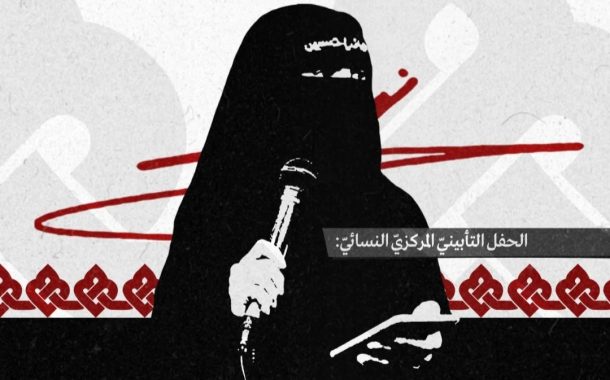 الهيئة النسائيّة في ائتلاف 14 فبراير تنظّم حفلًا تأبينيًّا للشهيدين السيّدين  «نصر الله وصفيّ الدين»