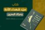الهيئة النسائيّة في ائتلاف 14 فبراير تقيم حفلًا تأبينيًّا للشهيدين «السيّدين نصر الله وصفيّ الدين»