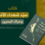 المجلس السيّاسيّ في ائتلاف 14 فبراير يعلن عن تدشين كتاب «سيّد شهداء الأمّة وحراك البحرين»