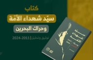 المجلس السيّاسيّ في ائتلاف 14 فبراير يعلن عن تدشين كتاب «سيّد شهداء الأمّة وحراك البحرين»