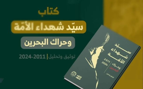 المجلس السيّاسيّ في ائتلاف 14 فبراير يعلن عن تدشين كتاب «سيّد شهداء الأمّة وحراك البحرين»