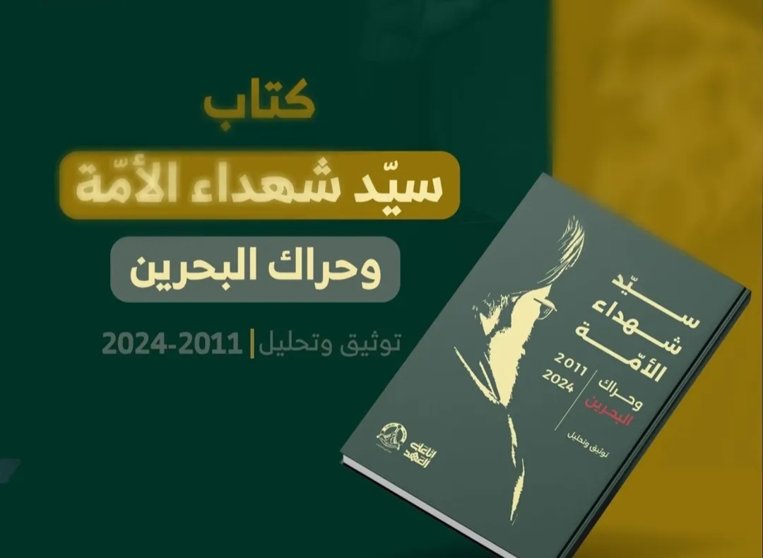 المجلس السيّاسيّ في ائتلاف 14 فبراير يعلن عن تدشين كتاب «سيّد شهداء الأمّة وحراك البحرين»