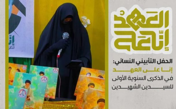 الهيئة النسائيّة في ائتلاف 14 فبراير تقيم حفلًا تأبينيًّا للشهيدين «السيّدين نصر الله وصفيّ الدين»