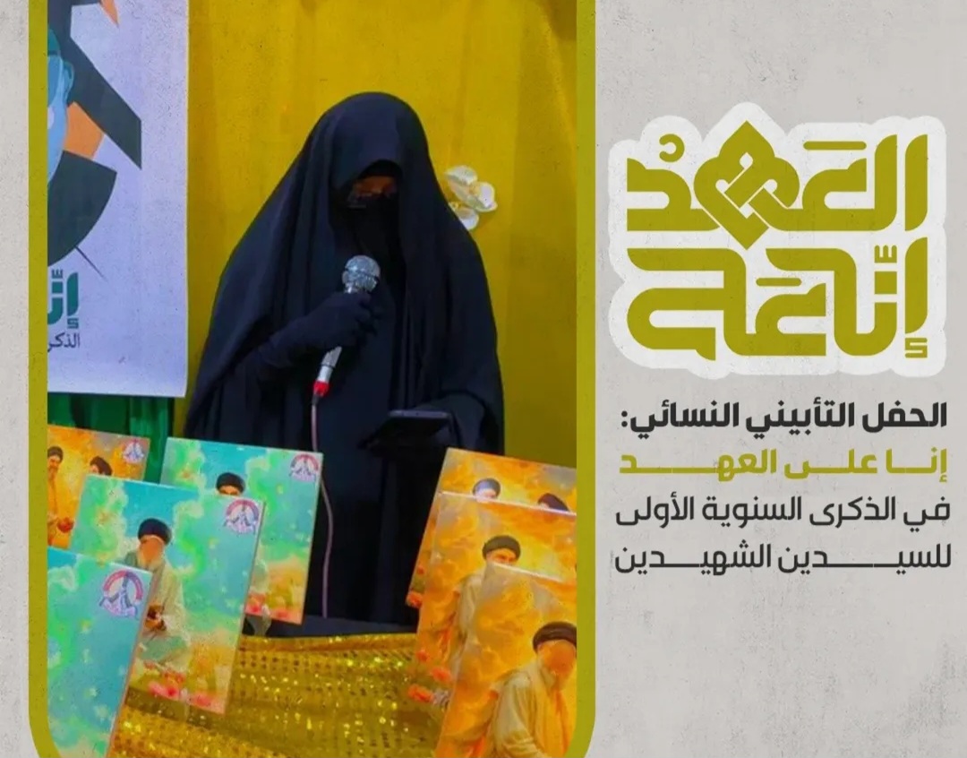 الهيئة النسائيّة في ائتلاف 14 فبراير تقيم حفلًا تأبينيًّا للشهيدين «السيّدين نصر الله وصفيّ الدين»